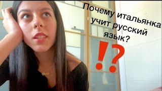 Почему начала учить русский язык??  || итальянка говорит по русски