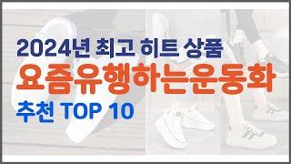 요즘유행하는운동화 추천 선정 기준은 가격, 품질, 판매량! 추천 상품 TOP 10