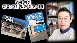 경북 영천시 서산동 주택있는 창고 매매/물류창고, 건축자재, 농기계, 매장, 자동차관련 업종 추천! 왕복 2차선 접!