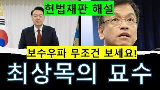 헌법재판 해설) 최상목의 묘수, 헌법재판관 2명 임명의 진실