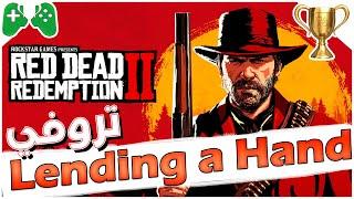 شرح || Red Dead Redemption 2 || تروفي Lending a Hand