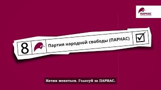 Предвыборный ролик "Партии народной свободы" (ПАРНАС)