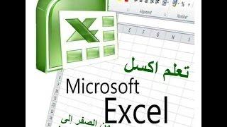 تعلم اكسل Excel 2010 من الصفر إلى مستوى الاحتراف     الجزء 1