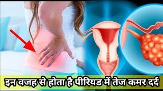 पीरियड्स में तेज कमर दर्द होने के कारण | back pain during periods home remedies.