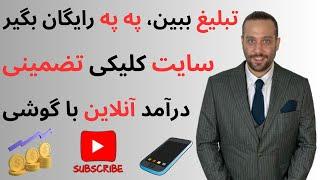 تبلیغ ببین په په رایگان بگیر  هر ۱۰ ثانیه ۱۱.۴۶ په په