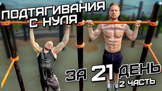 ПОДТЯГИВАНИЯ с НУЛЯ за 21 ДЕНЬ! ПОЛНОЕ ОБУЧЕНИЕ. Часть 2.