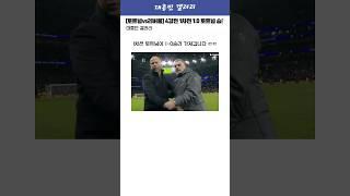 [토트넘vs리버풀] 베리발 결승골! 카라바오 4강 1차전 승리하는 토트넘 ㄷㄷ