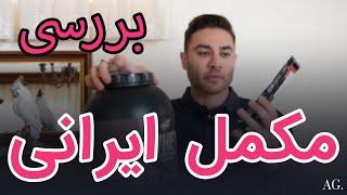 Review of Iranian supplements  (۲۳۳)  نقد و بررسی مکمل ها ایرانی و مقایسه آنها با نمونه خارجی آن