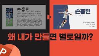 피피티에서 인물소개 깔끔하면서 간지나게 만들기_PPT 잘만드는법_손흥민 소개