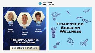 Я выбираю бизнес с Siberian Wellness