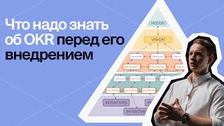 OKR: Что надо знать перед его внедрением | Вебинар Study Now: