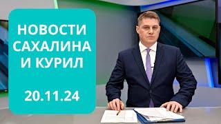 Восстановление канализации/"Волна" приглашает/Успех проекта "Иди лесом" Новости Сахалина 20.11.24