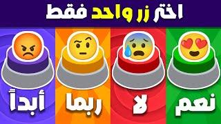 إختر زر واحد فقط ! تحدي نعم أو لا أو ربما أو أبدًا 🟢🟡🟣