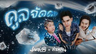 คูลจัด - JARVIS feat. ลำเพลิน วงศกร [ Official MV ]