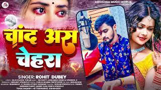 #audio चांद अस चेहरा || #Rohit Dubey || Chand As Chehra || Bhojpuri Viral Song 2023