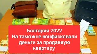 2022 Болгария Пограничники на границе отобрали деньги Банки где русским открывают счет Аэропорт Сочи