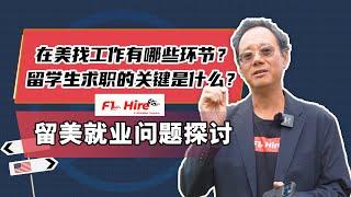 【F1 Hire】在美找工作有哪些环节？留学生求职的关键是什么？