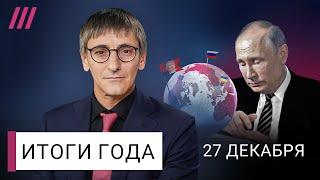 Путин зачистил элиты и готовится к переговорам в 2025. Контрактники и дезертиры о войне. Итоги года