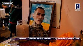 Без коментарів: КРИВИЙ РІГ ПОПРОЩАВСЯ ІЗ ВІЙСЬКОВОСЛУЖБОВЦЕМ МАКСИМОМ КУРТЕНКОВИМ