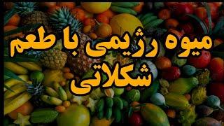 میوه های استوایی_عجیب ترین میوه های دنیا