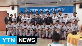 의무경찰 폐지...'경찰 야구단' 14년만에 역사 속으로 / YTN