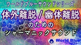 体外離脱/幽体離脱のためのシャーマニックサウンド：体外離脱/幽体離脱、意識拡大のバイブレーションを誘発するサウンド