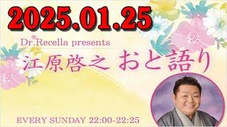 江原啓之 おと語り 2025.01.25 オーラの泉,江原啓之,美輪明宏,ゲッターズ飯田