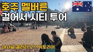 호주여행 멜버른 중심가 걸어서 시티 투어 (feat. 내셔널 갤러리, 야라강, 호저 레인) - 호주 [04]