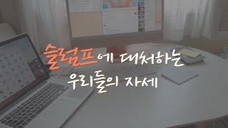 백수7개월, 사업 3개월/ 슬럼프에 빠졌다. 난 괜찮아!