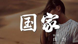 國家 - 成龍『一心裝滿國 一手撐起家』【動態歌詞Lyrics】