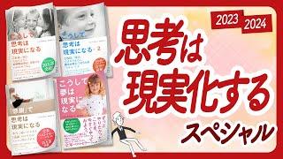 この4冊で本当に願いが叶うようになる！ 「思考は現実化する」スペシャル！