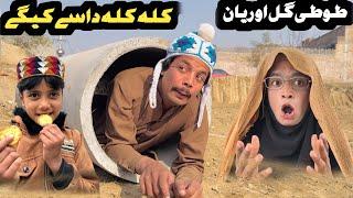 Kala Kala Dase Kege Tuti Gull Reyan || New Funny Video 2025 by Tuti Gull Vines