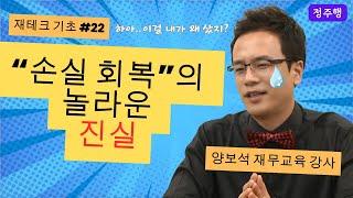 재테크 | 손실 회복의 놀라운 진실: -50=+100 법칙을 이겨내는 방법 (f. 손절매) / 재무지식 편 - 월급 재테크 기초 공부 22  양보석 재무교육 강사