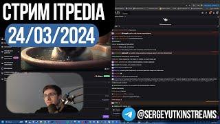 Стрим itpedia 24.03.2024 / ТГ@SergeyUtkinStreams / Шевцов 24 03 2024 24