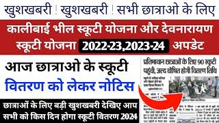 कालीबाई भील मेधावी स्कूटी योजना फॉर्म ऑनलाइन 2024 | Kalibai Scooty Yojana Rc, Insurance Message 2024