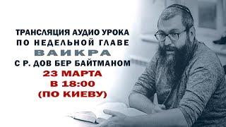 Недельная глава "Ваикра " с р. Дов Бер Байтманом