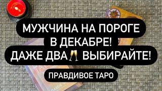  ЛЮБОВНЫЕ ИСТОРИИ ДЕКАБРЯ.. ️‍ НОВЫЙ МУЖЧИНА НА ВАШЕМ ПОРОГЕ! 