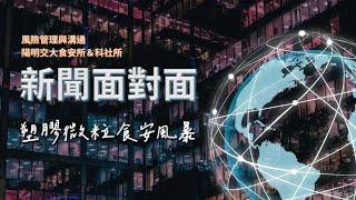 2022 風險管理與溝通｜新聞面對面：塑膠微粒食安風暴（剪輯版）