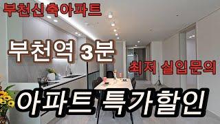 분양번호 1254 부천역 3분 아파트 특가할인  136세대 남향아파트  자주식 주차장 120% 부천신축아파트