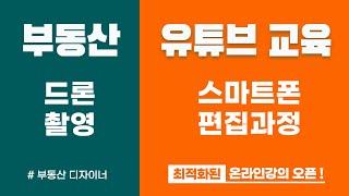 부동산 유튜브 시작하기 [영상촬영,편집,업로드과정/드론 촬영문의 및 교육]