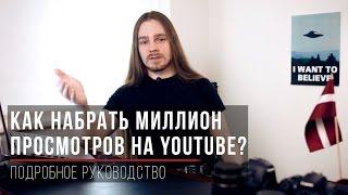 Что такое «Хочу Миллион Просмотров» (трейлер канала)