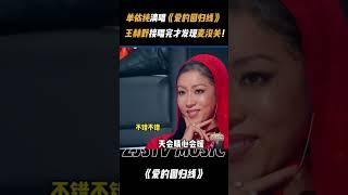 #单依纯 即兴清唱《爱的回归线》 王赫野爆笑接唱！萧敬腾：没想到这么小众的赛道还有人陪我  #王赫野  #单依纯 #爱的回归线 #天赐的声音