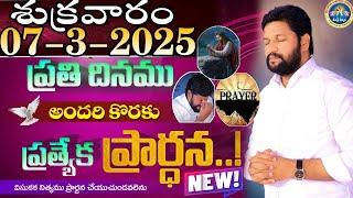 ప్రతిరోజు స్పెషల్ ప్రేయర్ 07-3-2025.. NEW SPECIAL PRAYER BY BRO SHALEM RAJ GARU DON'T MISS IT..