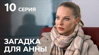 Сериал Загадка для Анны 10 серия | ДЕТЕКТИВЫ | НОВЫЕ СЕРИАЛЫ УКРАИНЫ | КРИМИНАЛЬНАЯ МЕЛОДРАМА