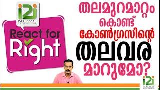 React For Right| തലമുറമാറ്റം കൊണ്ട് കോൺഗ്രസിന്റെ തലവര മാറുമോ? i2i news