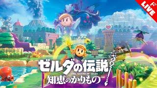 【生放送】「ゼルダの伝説 知恵のかりもの」実況プレイ　２ルダ