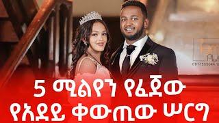 የአደይ ሙሉ የሠርግ ስነስርዓት ቪዲዮ |Adey's Full Wedding Video (Bemnet Mulgeta) #adeydrama #adeydstv #አደይድራማ