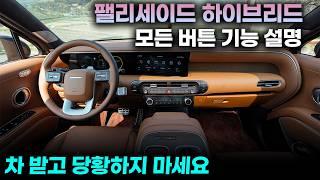 팰리세이드 풀체인지 하이브리드 모든 버튼 기능 설명+사용꿀팁ㅣ영상만 보시면 마치 내 차였던 것처럼 "똑똑하게" 사용하실 수 있습니다. 차 받고 절대 당황하지 마세요.