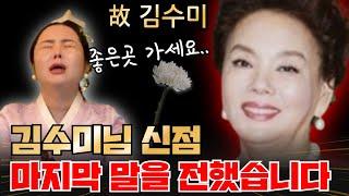 김수미 신점 마지막 말을 전했습니다.. 찐 용한 무당 장산할매당