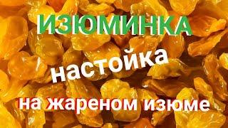 ИЗЮМИНКА НАСТОЙКА НА ЖАРЕНОМ ИЗЮМЕ